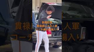 Giants vs Chunichi match! The Giants coaches enter the stadium with dignity❗️