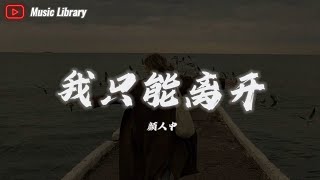 颜人中 -  我只能离开 (完整版)「忘不掉的，是先离开的」❰动态歌词❱