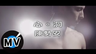 陳勢安 Andrew Tan - 心˙洞 (官方版MV)