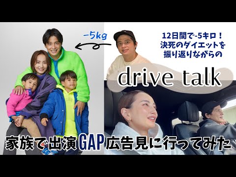 【ドライブトーク】GAP広告撮影に向けて夫がハードなダイエット！実際に広告も見に行ってみた