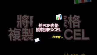 如何把PDF複製到EXCEL? 看了就會 😍