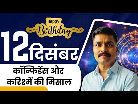 12 दिसंबर: आत्मविश्वास और करिश्मे की मिसाल | December 12 Personality Traits | Astro Rao