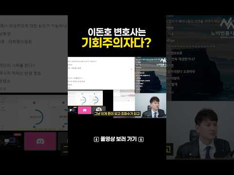 이돈호 변호사는 기회주의자다?