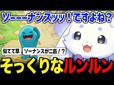 ソーナンスのモノマネがそっくりなルンルン【ポケモン不思議のダンジョン 救助隊DX】【るんちょま / にじさんじ】