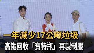 一年減少17公噸垃圾！  高鐵回收「寶特瓶」再製制服－民視新聞