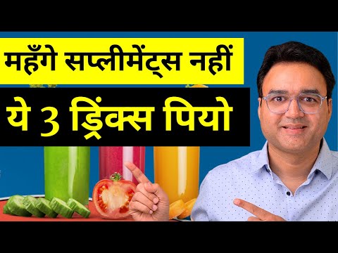 इन 3 Healthy Drinks के आगे Multivitamin, Protein और Collagen Supplement भी फेल | Healthy Hamesha