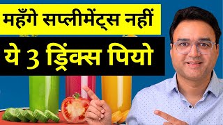 इन 3 Healthy Drinks के आगे Multivitamin, Protein और Collagen Supplement भी फेल | Healthy Hamesha