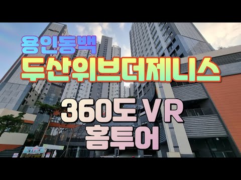 (이집에 살고 싶다~!)용인 동백 두산위브더제니스 360도 VR홈투어 고고고~!