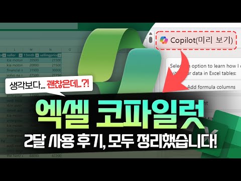 엑셀 코파일럿, 실무에 바로 쓰는 핵심 기능 9가지 | 개인용 vs 기업용 차이점 | 이렇게 준비하세요!