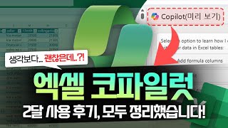 엑셀 코파일럿, 실무에 바로 쓰는 핵심 기능 9가지 | 개인용 vs 기업용 차이점 | 이렇게 준비하세요!