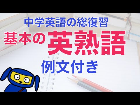 中学の英熟語　例文付き聞き流し　初心者向け・中学英語　英会話