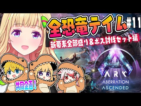 【ASA￤アベレーション】テイムラストスパートやっちゃうか！続・全恐竜捕まえるまで終われまテン！Part 11【アキロゼ/ホロライブ】