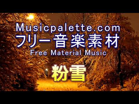 フリー音楽素材（使用料無料）「粉雪」Musicpalette