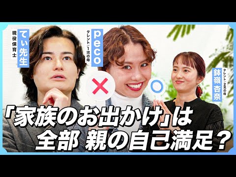 【peco×てぃ先生】家族のお出かけは親の自己満足？/完璧な母親はいない！