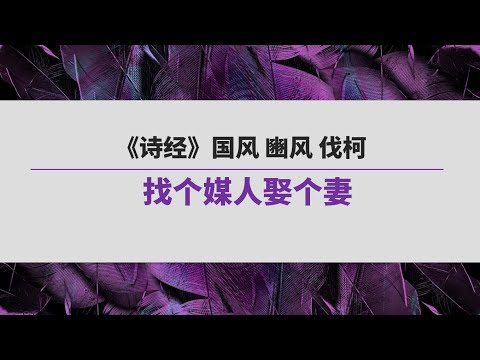 《诗经》（158）国风 豳风 伐柯 | 找个媒人娶个妻