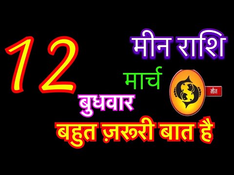 मीन राशि 12 मार्च 2025 | meen rashi 12 march 2025 | taj ka meen rashifal | #pisceshoroscope