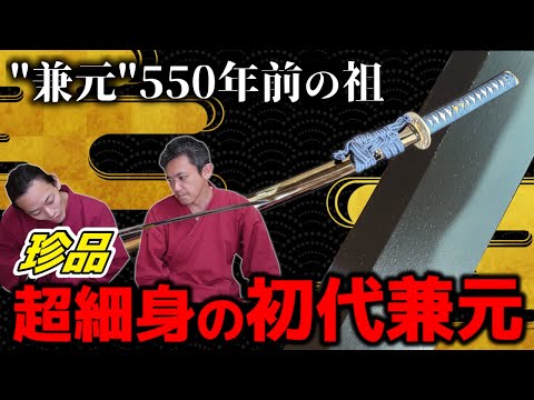 珍品 550年以上前 三本杉になる前の初代兼元 銘の見分け方も　古刀 兼元