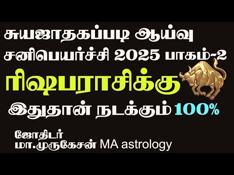 RISHAPAM ரிஷபம் சுயஜாதகப்படி சனிபெயர்ச்சி பலன் 2025 astrotvadidhiyan