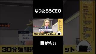 【Vtuber 切り抜き】なつたろうCEO 目が怖い【#おに切りCEO】