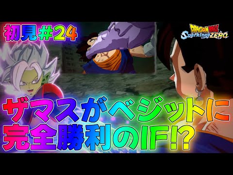 【スパーキングゼロ】人間0計画を完遂したザマスのアナザーストーリー！？ストーリー実況！part24【ドラゴンボール】【Sparking! ZERO】攻略if超GT最強Z解説DLCアナザー