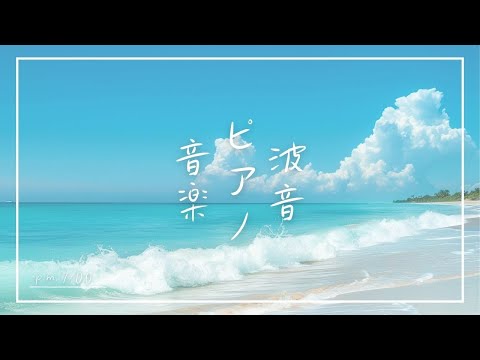 【癒しの作業用BGM~ピアノと海の音~】ゾーン集中で勉強効率を上げたい方 | 睡眠前に静かに癒されたい方 | 自然の音でリラックスしたい方 | Healing & Relaxing Piano BGM