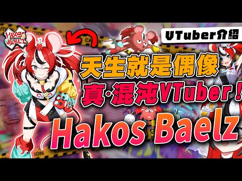 【Vtuber介紹】Holo中天生的偶像!!最清純的混沌老鼠"Bae"來襲!!!Hakos Baelz|hololive中文【hololive／ホロライブ】【Vtuber傳教小教室#18】蘿蔔