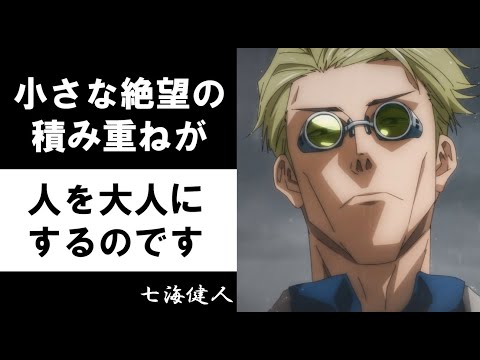 【呪術廻戦】七海建人「そういう小さな絶望の積み重ねが人を大人にするのです」