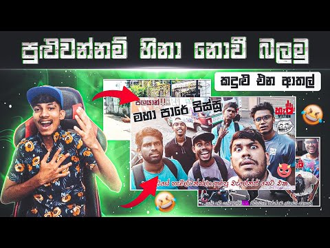 දරාගන්න අමාරු ආතල් 😂💔 SRI LANKAN FUNNY PRANKS | එන්න හිනා වෙමු 🤣🤣🤣