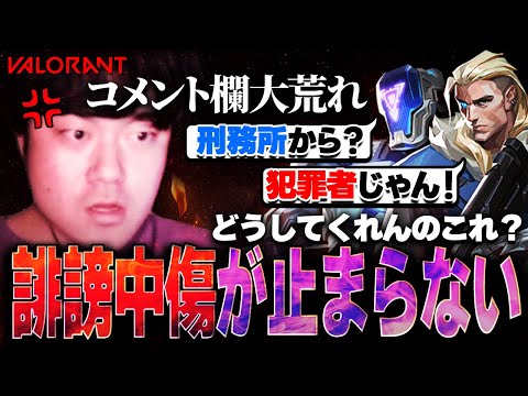 【誹謗中傷の嵐】ガレソ砲後初の配信が大荒れ！ 味方にも身バレし誹謗中傷を受ける始末...【VALORANT】