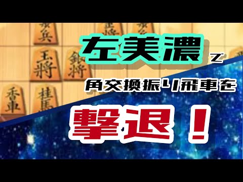 【将棋ウォーズ】角交換振り飛車を左美濃で迎え撃つ！