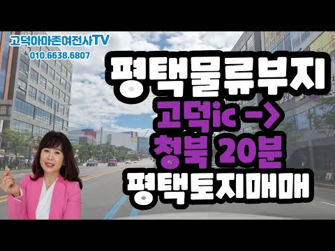 평택토지매매-평택청북물류부지(010.6638.6807)