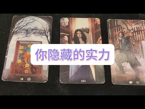 💜塔羅占卜| 你隐藏的实力