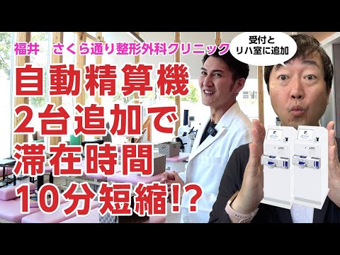 200人超えクリニックが自動精算機2台追加したら滞在時間が10分短縮した!?－福井 さくら通り整形外科クリニック