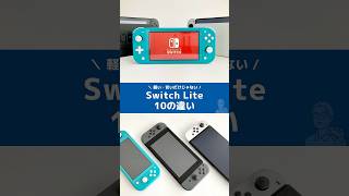 Switch Lite（スイッチライト）10の違い #shorts