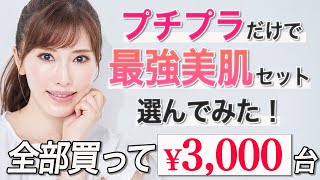 【プチプラ】美容のプロがALLドラコスでスキンケア一式選んだら凄すぎた！全部買っても3000円台【ナイアシンアミド・レチノール・ビタミンC】