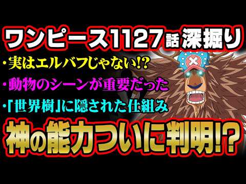 エルバフで最も重要なキャラクターはチョッパー！？全ての伏線が繋がるヤバい今週の描写を考察！※ネタバレ 注意 【 ONE PIECE 考察 最新 1127話 】