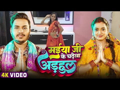 #dancevideo | मईया जी के चढ़ेला अड़हुल | Maiya Ji Ke Chadhela Adhul | #Shilpi Raj | Bhojpuri Song