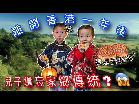 離港一年後…家鄉的傳統遺失在下一代!? Growing Up In The UK - Are Our Children Losing HOME Traditions?