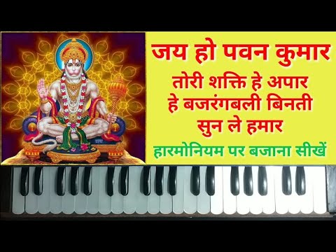 जय हो पवन कुमार | Jai ho Pawan Kumar | Tori Shakti hai Apar | Hey Bajrangbali Vinati Sun le Hamar