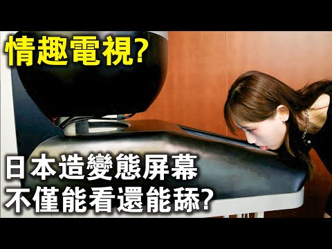 一機多用“情趣電視”？日本造了個“變態屏幕”，不僅能看，還能舔！