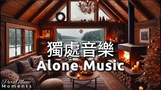 ❄️在獨處的瞬間, 感受寧靜與自癒的力量, 鋼琴音樂, 氛圍音樂, 療癒音樂 Healing Music 1 Hour | 獨處音樂 Alone Music