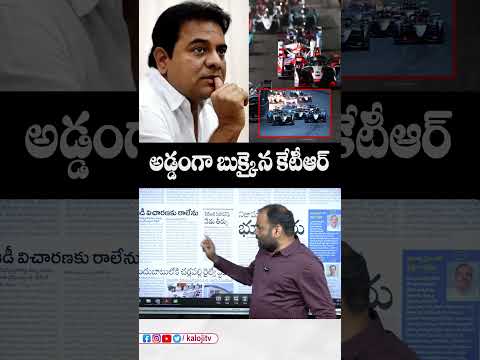 అడ్డంగా బుక్కైన కేటీఆర్.#ktr #eracing #formulaeracecase #ktrnews #acb #enforcementdirectorate