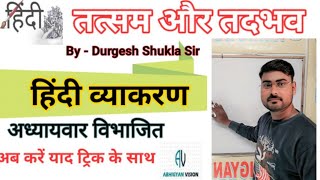 Hindi for up police and upsssc vdo | तत्सम और तदभव एक ट्रिक मैं by durgesh Shukla