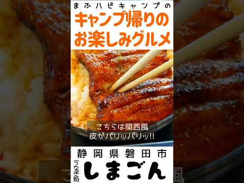 【静岡県/磐田市】うなぎ処しまごんの平日ランチ限定うな丼2650円＋肝吸い150円 #キャンプ帰りのガッツリ飯  #まふハピキャンプ