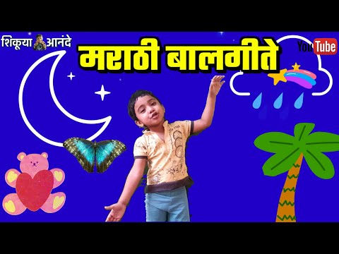 मराठी बालगीत | marathi balgeet | मराठी बडबड गीत | marathi badbad geet | अंगणवाडी मराठी बालगीत