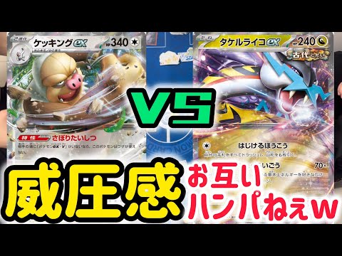 【ポケカ　バトル】ワンパン合戦を制すのは…？ケッキングVSタケルライコ