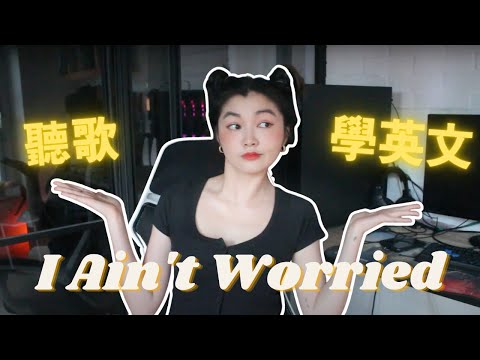 I Ain't Worried by @OneRepublic 捍衛戰士歌曲 【#聽歌學英文】