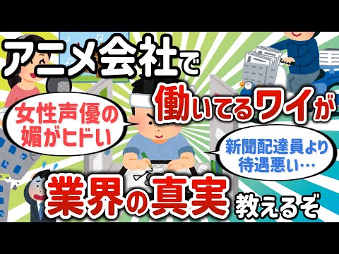 【2ch有益スレ】アニメ会社で働いているワイがアニメ業界の真実教えるぞ【ゆっくり解説】