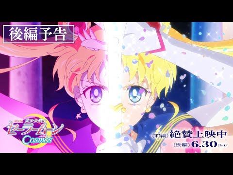 【劇場版「美少女戦士セーラームーンCosmos」】《後編》予告/《前編》絶賛上映中！《後編》6月30日(金)