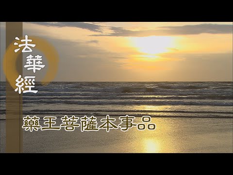 【靜思妙蓮華】 法華經 藥王菩薩本事品 - 福德智慧 淳淨深厚 - 第1840集 20241231